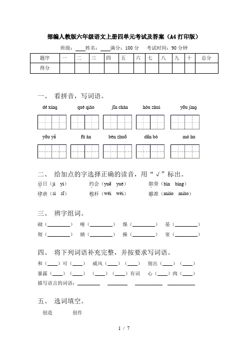 部编人教版六年级语文上册四单元考试及答案(A4打印版)