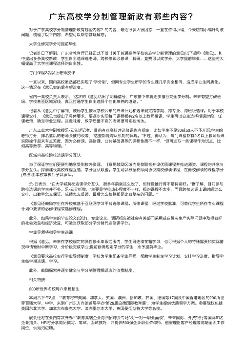 广东高校学分制管理新政有哪些内容？