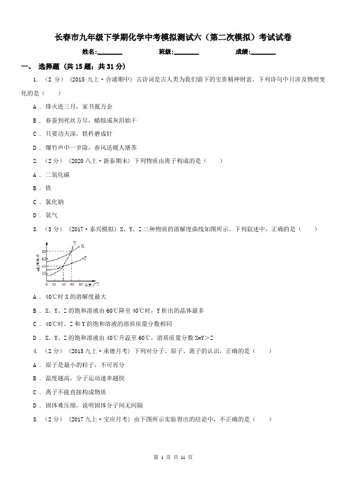 长春市九年级下学期化学中考模拟测试六(第二次模拟)考试试卷