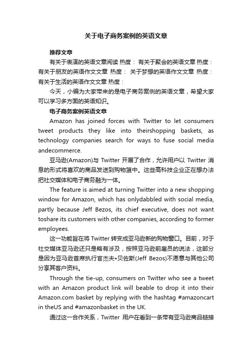 关于电子商务案例的英语文章