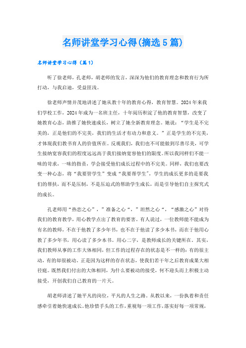 名师讲堂学习心得(摘选5篇).doc