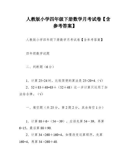 人教版小学四年级下册数学月考试卷【含参考答案】