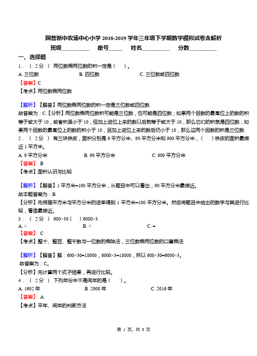 国营新中农场中心小学2018-2019学年三年级下学期数学模拟试卷含解析