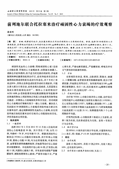 前列地尔联合托拉塞米治疗顽固性心力衰竭的疗效观察