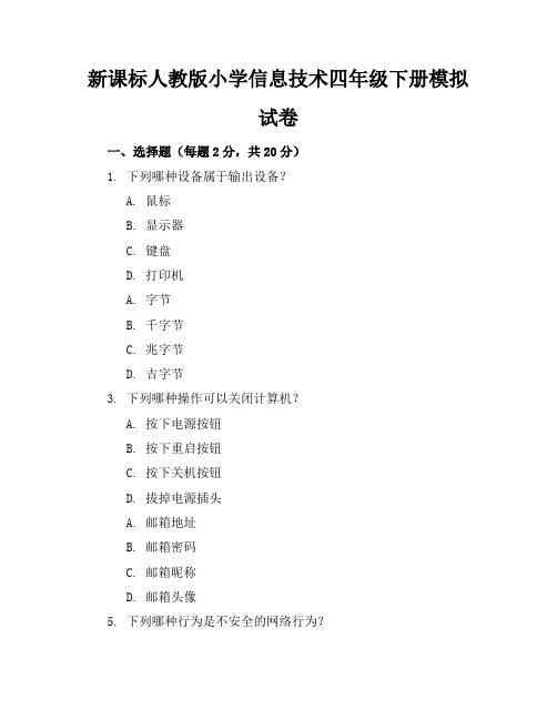 新课标人教版小学信息技术四年级下册模拟试卷含参考答案