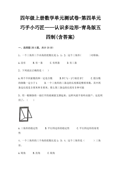 四年级上册数学单元测试卷-第四单元 巧手小巧匠——认识多边形-青岛版五四制(含答案)