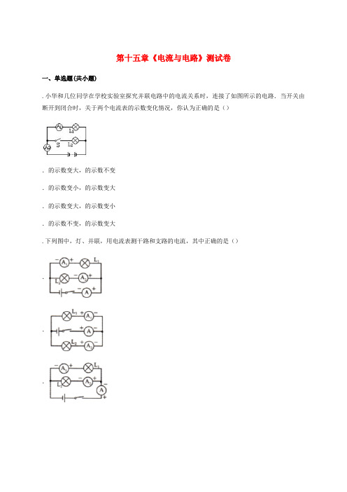 九年级物理全册第十五章电流与电路测试卷含解析新版新人教版