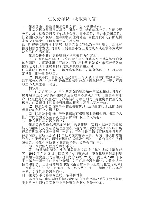 山西省住房货币化补贴政策问答