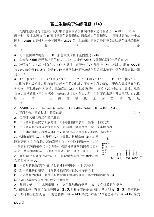 高二生物尖子生练习题(16)