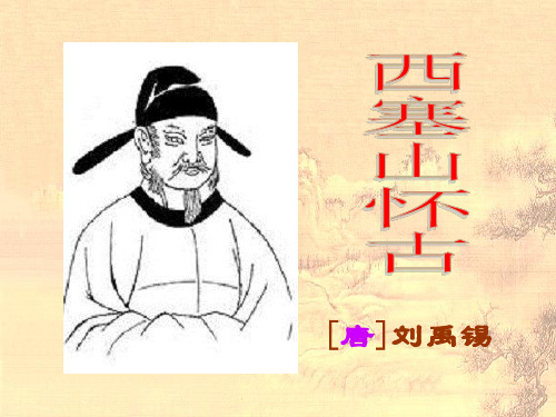 高中语文《唐宋诗第三课天若有情天亦老——咏史怀古西塞山怀古》157PPT课件 一等奖名师公开课比赛