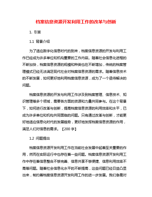 档案信息资源开发利用工作的改革与创新