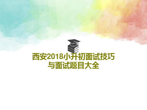 西安2018小升初面试技巧与面试题目大全共134页文档