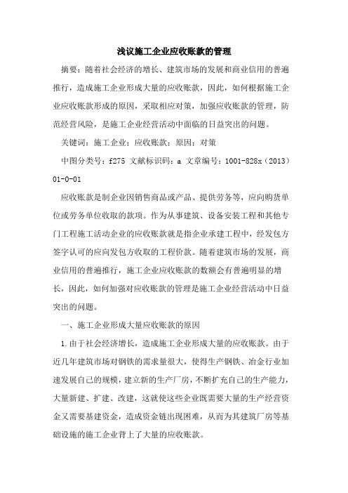 施工企业应收账款管理