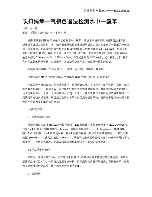 吹扫捕集—气相色谱法检测水中一氯苯