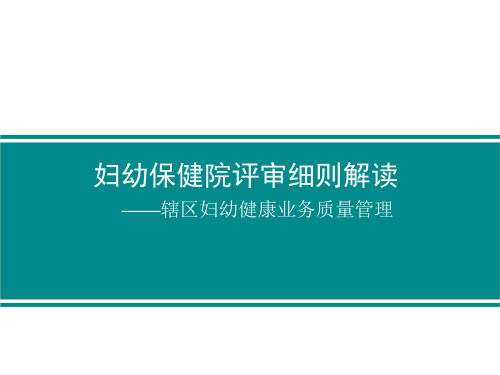 妇幼保健院等级评审细则解读之辖区妇幼健康业务质量管理