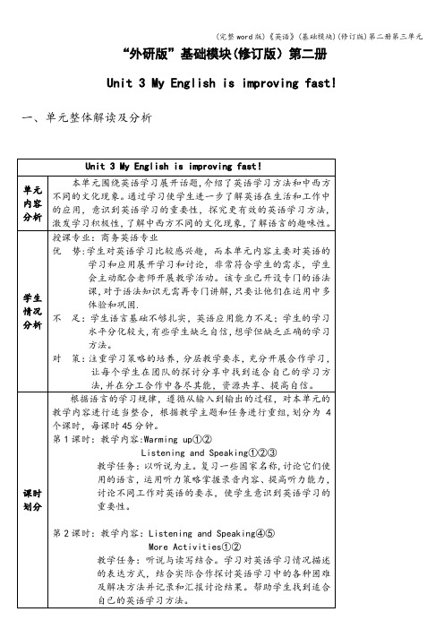 (完整word版)《英语》(基础模块)(修订版)第二册第三单元