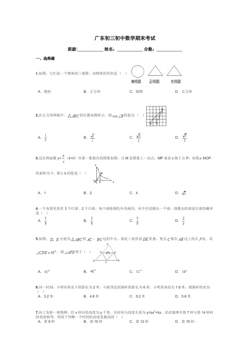 广东初三初中数学期末考试带答案解析
