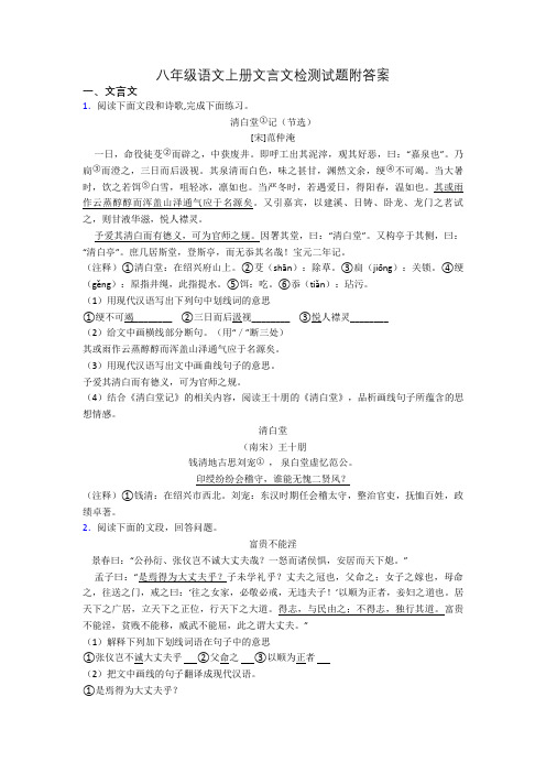 八年级语文上册文言文检测试题附答案