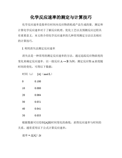 化学反应速率的测定与计算技巧