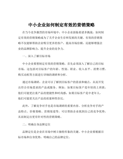 中小企业如何制定有效的营销策略