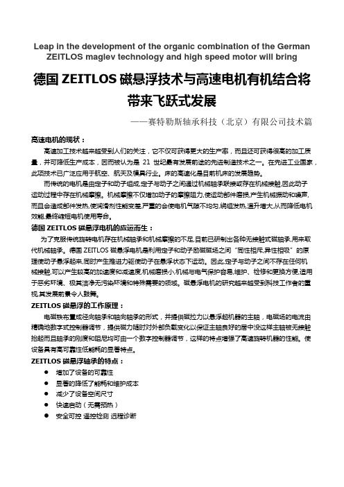 ZEITLOS磁悬浮与高速电机技术简文