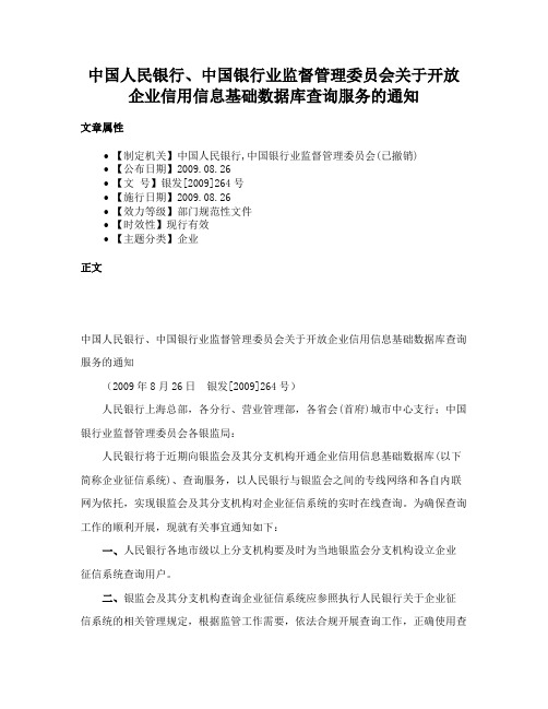 中国人民银行、中国银行业监督管理委员会关于开放企业信用信息基础数据库查询服务的通知