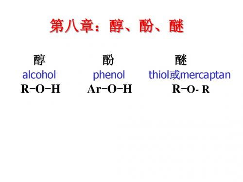 第八章醇、酚、醚