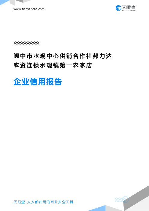 阆中市水观中心供销合作社邦力达农资连锁水观镇第一农家店企业信用报告-天眼查