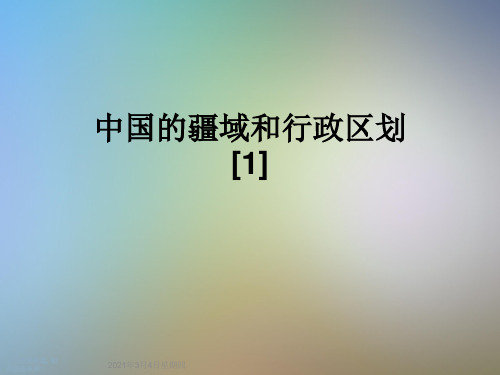中国的疆域和行政区划[1]