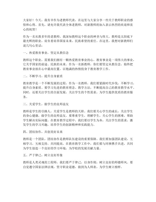 老教师在新教师培训发言稿