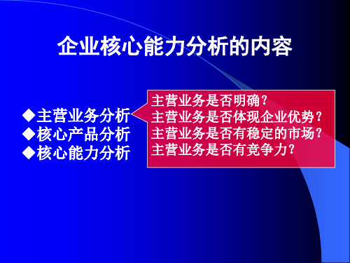 企业核心能力分析内容