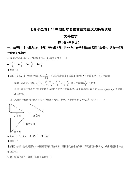 【衡水金卷】2018届四省名校高三第三次大联考文科数学试题(解析版)