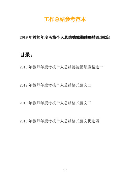 2019年教师年度考核个人总结德能勤绩廉精选(四篇)