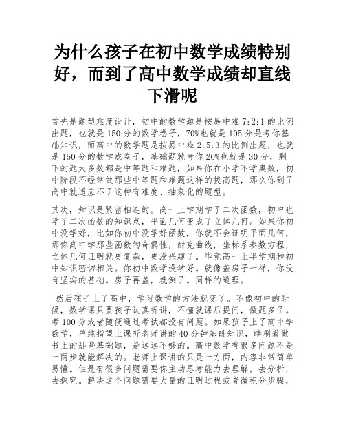 为什么孩子在初中数学成绩特别好,而到了高中数学成绩却直线下滑呢 