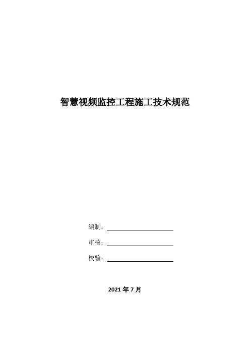 智慧城市视频监控工程施工技术规范