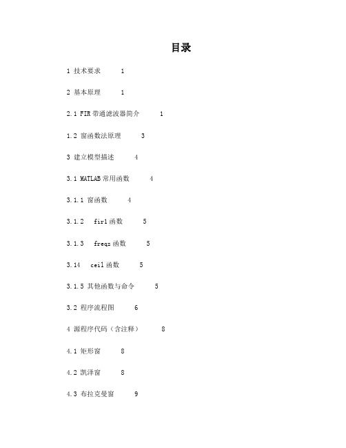 FIR带通滤波器的设计-课程设计