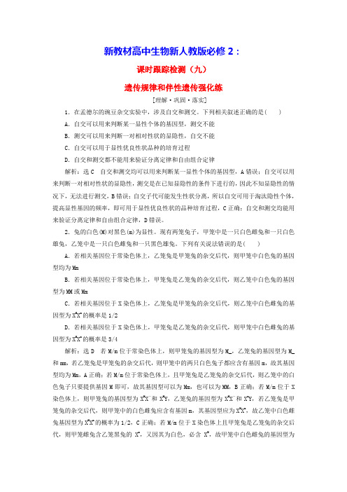 新教材高中生物课时跟踪检测九遗传规律和伴性遗传强化练新人教版必修2(含答案)