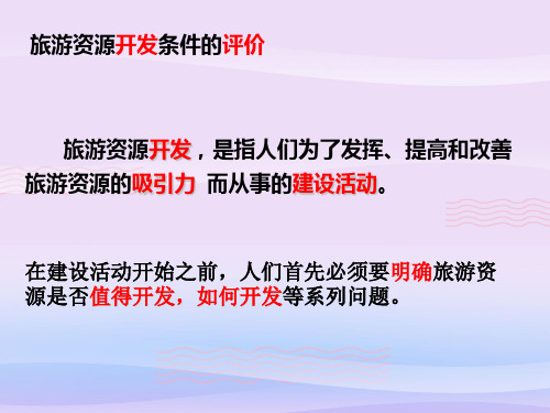 人教版高中地理选修三旅游地理 第二章第二节《旅游资源开发条件的评价》(共22张PPT)