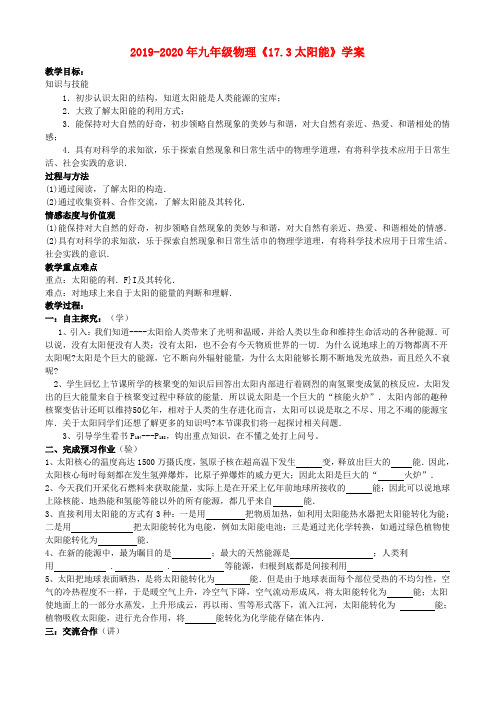 2019-2020年九年级物理《17.3太阳能》学案