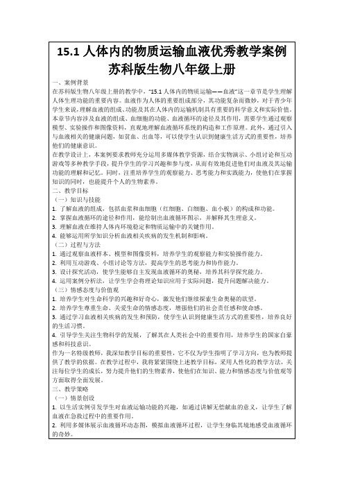 15.1人体内的物质运输血液优秀教学案例苏科版生物八年级上册