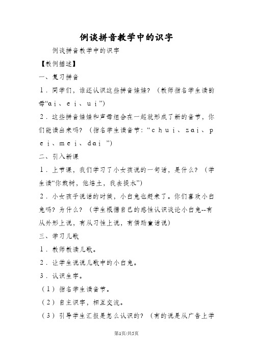 例谈拼音教学中的识字