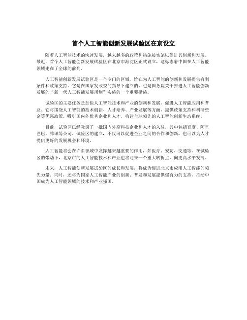 首个人工智能创新发展试验区在京设立