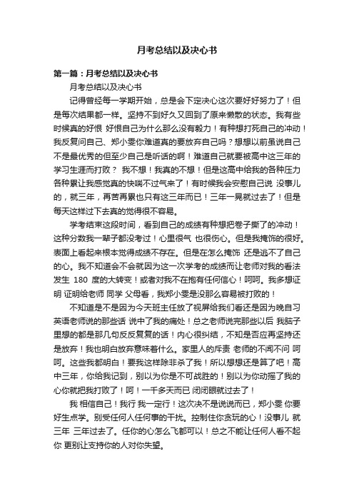 月考总结以及决心书