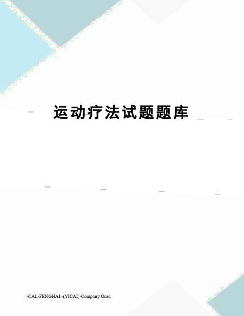 运动疗法试题题库