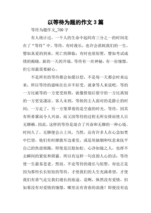 以等待为题的作文3篇