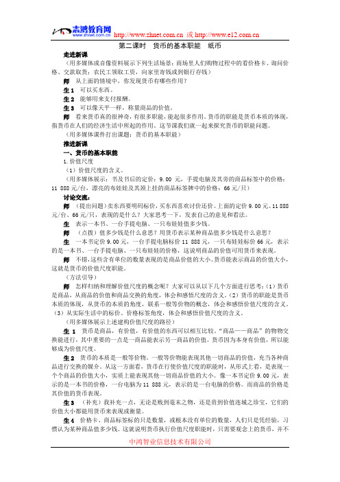 示范教案(货币的基本职能 纸币 第二课时)