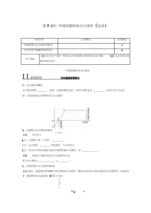 2018版高中生物浙科版必修一学案：3.5.3环境因素影响光合速率(加试)