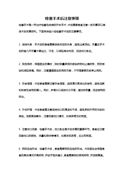 栓塞手术后注意事项