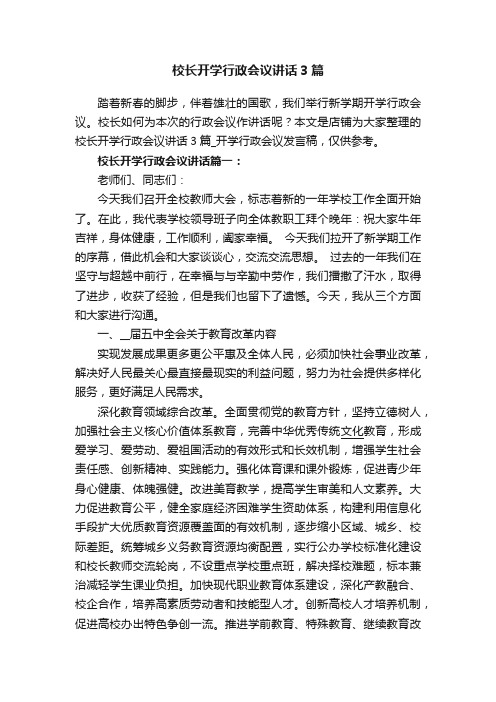 校长开学行政会议讲话3篇