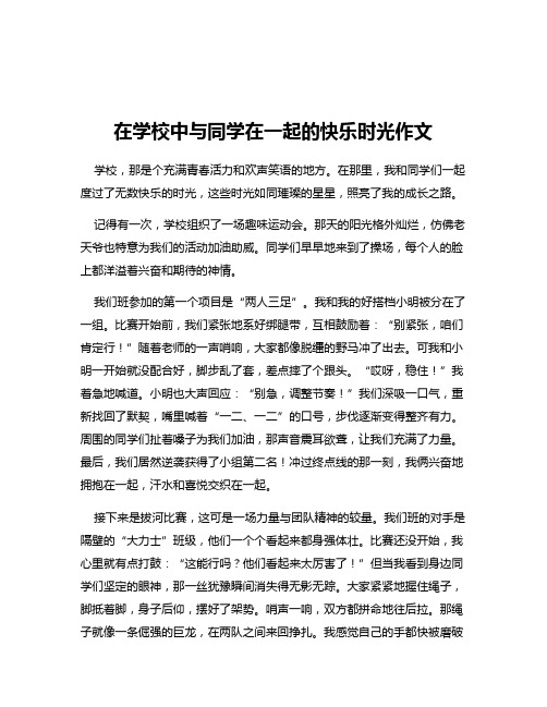 在学校中与同学在一起的快乐时光作文